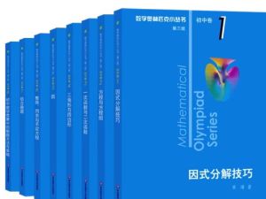《数学奥林匹克小蓝本(初中卷)》第三版8册全PDF下载