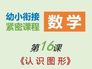 花花数学乐园&mdash;幼升小计算衔接课【洪然】全套视频