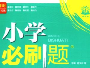 2025秋 1-6年级 小学数学 必刷题全套PDF下载
