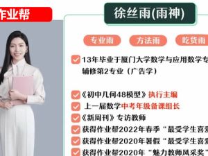 徐丝雨初三中考数学2026作业帮秋上.A+班网课视频