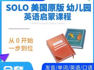 SOLO美国原版1-6岁幼儿园启蒙英语全套早教课程