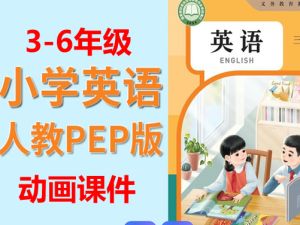 2025年3-6年级上册人教版pep英语动画课件全套下载