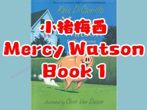 小猪梅西mercy Watson1-6册英文原版绘本pdf+音频