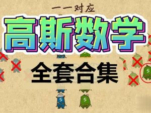 高思竞赛数学课本资料+视频及高思导引资料视频讲解全套