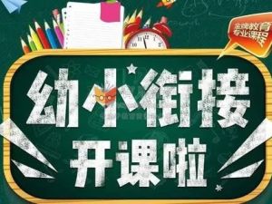 【学前】幼升小十项全能直播班讲座寒假班7讲