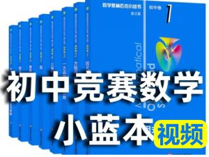 初中数学奥林匹克蓝本初中卷视频讲解(完结) 全套视频下载
