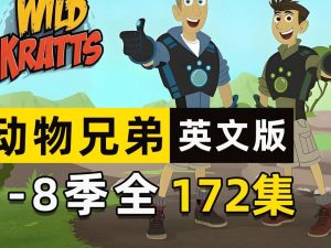 《Wild Kratts 动物兄弟》1-8季英文+台词文本全套下载