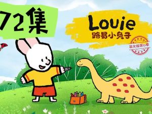 法国国宝级动画《路易小兔子》1-4季72集全下载