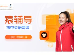 猿辅导初中英语全国通用视频课程合集下载