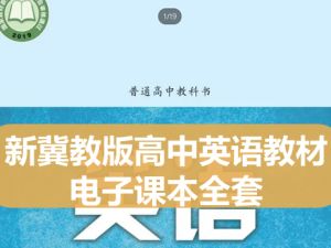 新冀教版高中英语教材电子课本全套下载