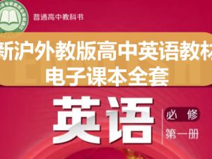 新沪外教版高中英语教材电子课本全套下载