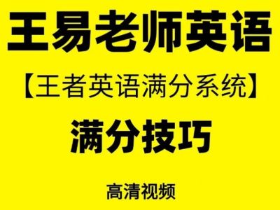 王易王者英语-满分英语提分班系统课全套视频下载