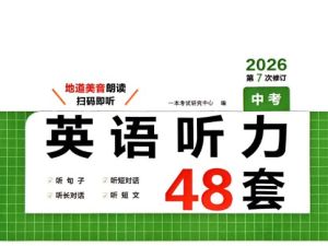 2026初中英语一本听力48套中考版PDF+MP3