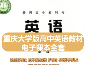 重庆大学版高中英语教材电子课本全套下载