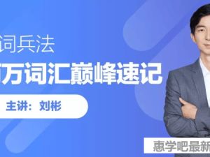 刘彬20000词汇巅峰速记营全套视频课下载