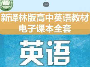 新译林版高中英语教材电子课本全套下载