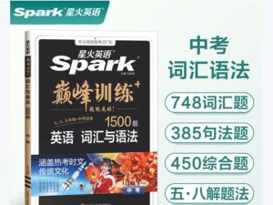 2026 星火英语&middot;巅峰训练 初中英语语法填空1600题+短文填空1000题PDF下载