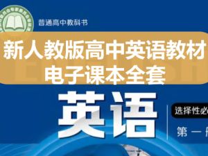 2025年新沪教版高中英语教材电子课本全套下载