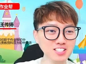 王传扬初中初一英语2026作业帮秋上.A+班网课视频