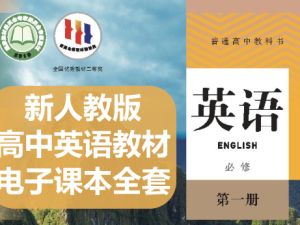 2025年新人教版高中英语教材电子课本全套下载