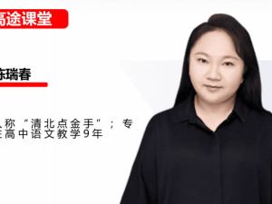 陈瑞春高中高二语文2026高途一轮暑假班网课视频