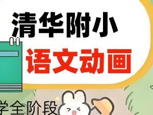 清华附小语文课全套动画（1-6年级）全集下载