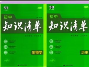 53科学备考2026初中知识清单&middot;全彩版 (全九科) PDF下载