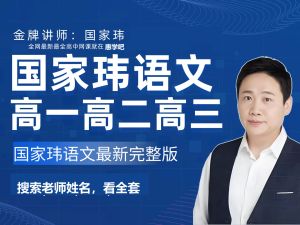 2026国家玮高三高考语文一轮暑假班（一阶段）网课视频