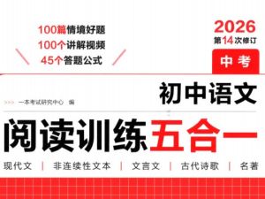 2026初中语文一本阅读训练五合一中考版PDF
