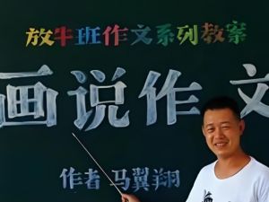 马翼翔 画说作文 开心作文放牛班教室 网课视频