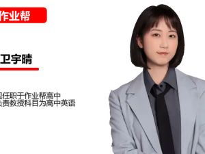 卫宇晴高中高一英语2026作业帮S冲顶暑假班网课视频
