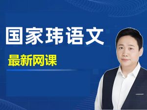 国家伟2026高中语文高一高二一阶段暑假班网课视频