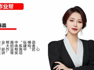 陈晨高一语文一轮尖端2026作业帮暑假班网课视频