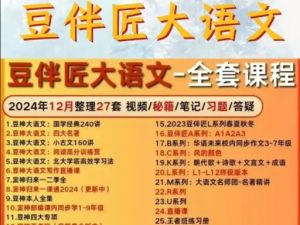 豆神豆伴匠大语文系列全套下载