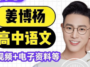 姜博扬2026高一语文上学期规划服务+知识视频网课视频