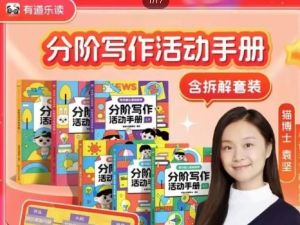 猫博士有道分阶写作课(Level 1-6) 全套网课视频