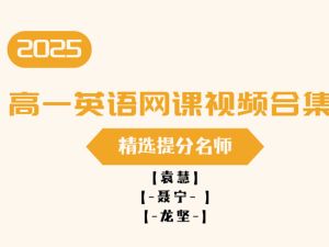 2025高一英语网课视频合集-精选提分名师