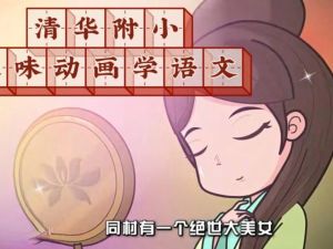 清华附大语文综合动画课（部首传统文化词语汉字偏旁）全套下载