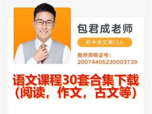 有道精品课 包君成语文课程30套合集下载（阅读，作文，古文等）