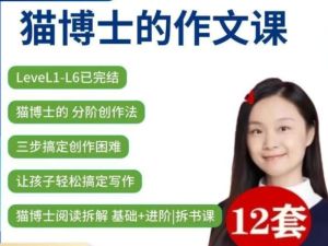 猫博士(精读课 思维导图 作文写作)16套（小初~音视频+PDF)