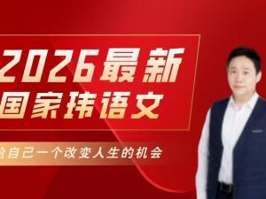 国家玮2026高中语文高一高二 一阶段暑假班 网课视频