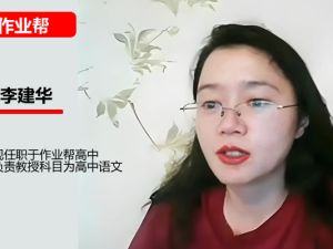 李建华高三高考语文2026作业帮一轮S冲顶暑假班网课视频