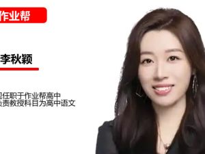 李秋颖高中高二语文2026作业帮尖端暑假班网课视频