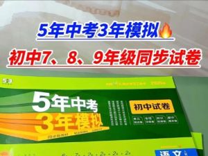 5年中考3年模拟 初中试卷7-9上pdf下载