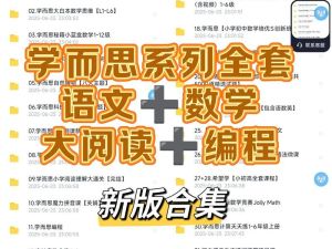 2025学而思教育辅资源合集（语数英史上最全）