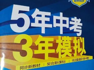 25秋上《53同步》初中系列全套PDF合集下载