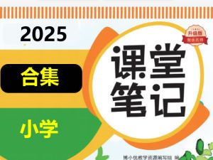 25秋课堂笔记各版本全套PDF下载