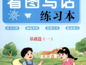 小学语文 1-2年级语文看图写话 基础篇 培优篇 提高篇PDF下载