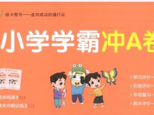 2025秋《小学学霸冲A卷》语文数学英语合集（语文英语人教、数学人教、北师大、冀教、苏教）+同步阅读