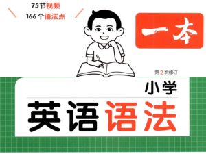 小学英语学习方法